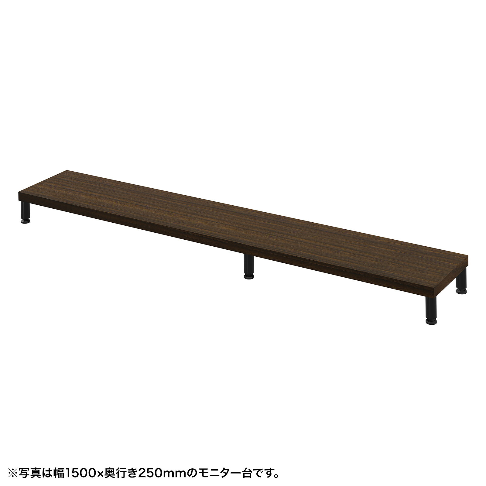 (受注生産品) サンワサプライ eモニタ台（丸脚・濃い木目天板)W1550×D250 (EMR-LCM15525M) ※お客様組立品