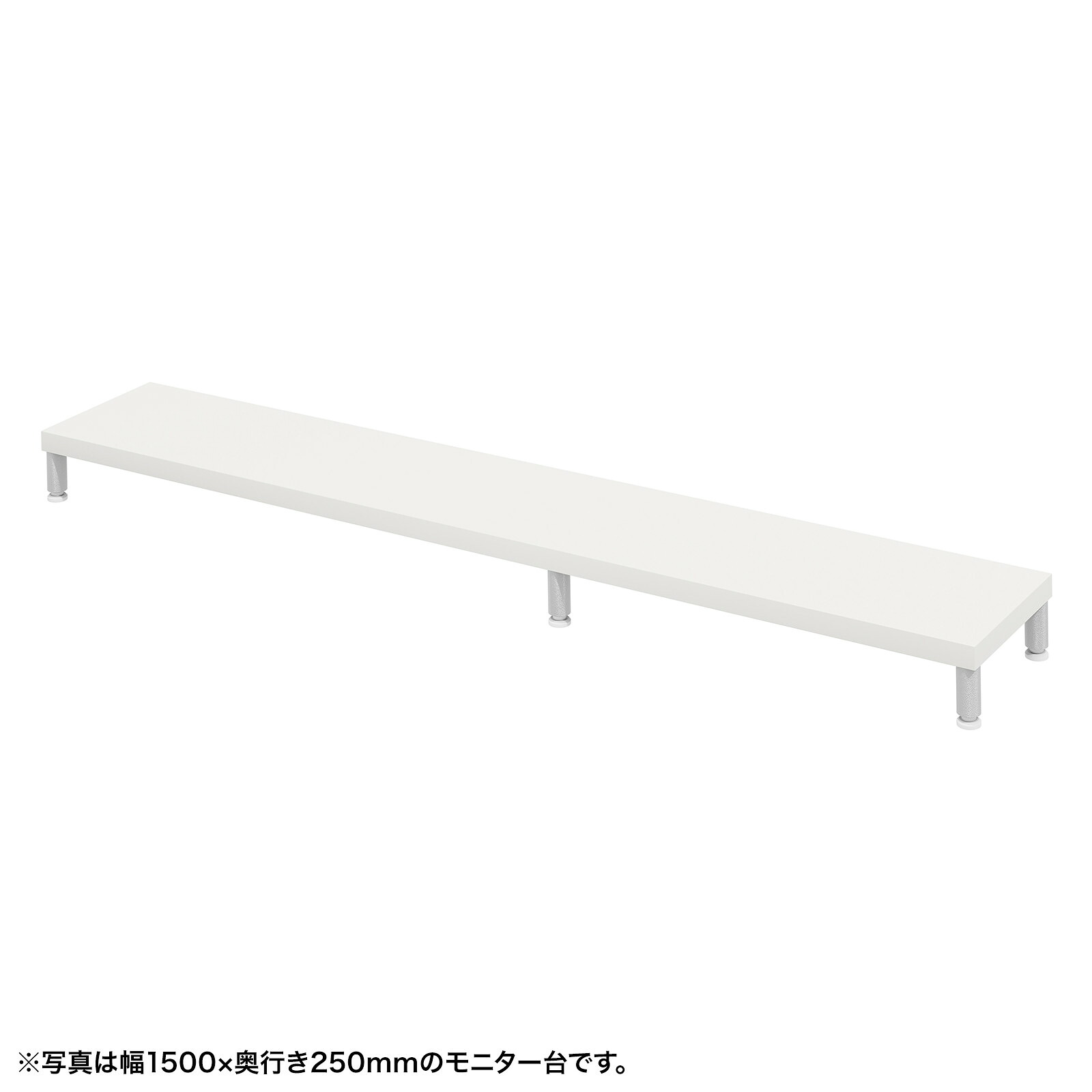 (受注生産品) サンワサプライ eモニタ台（丸脚・白天板)W1550×D250 (EMR-LCM15525W) ※お客様組立品