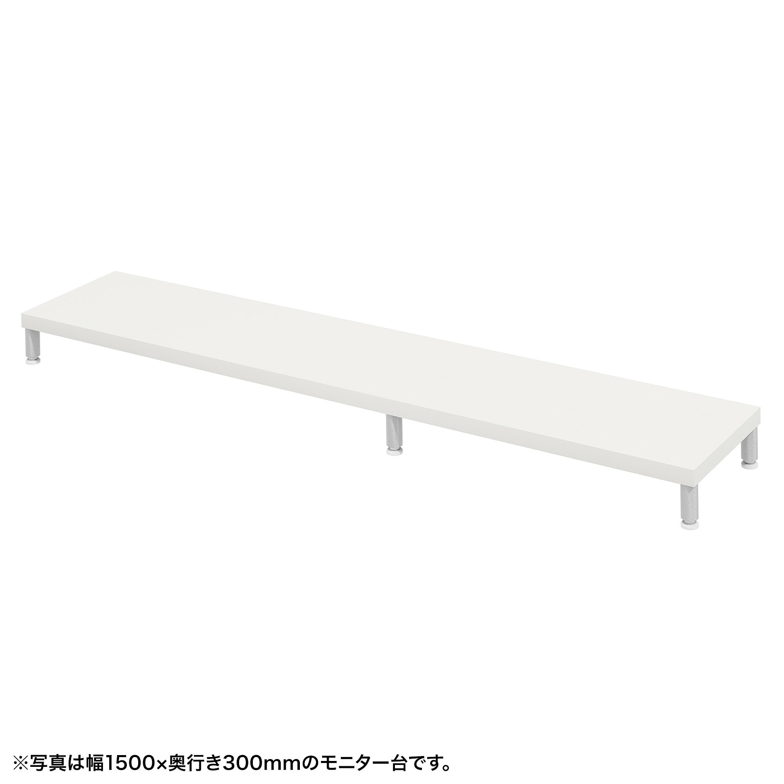 (受注生産品) サンワサプライ eモニタ台（丸脚・白天板)W1550×D300 (EMR-LCM15530W) ※お客様組立品
