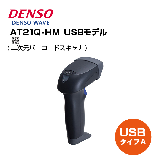 デンソーウェーヴ 二次元バーコードスキャナ AT21Q-HM(U) USB 高分解能LEDマーカモデル ブラック (Y65014351)