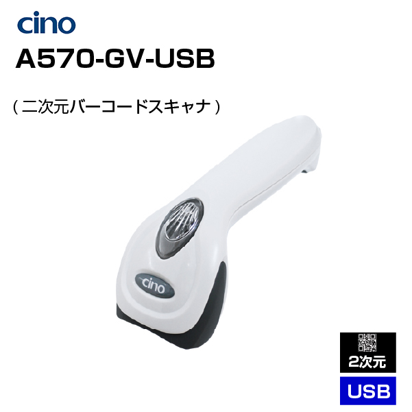 cino 二次元バーコードスキャナ A570-GV-USB (Y65046049)