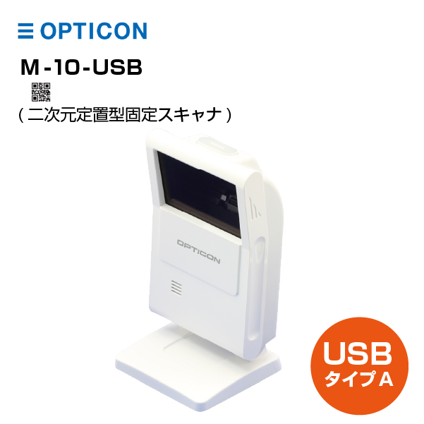 オプトエレクトロニクス 二次元定置型固定スキャナ M-10-USB(YE0831015)