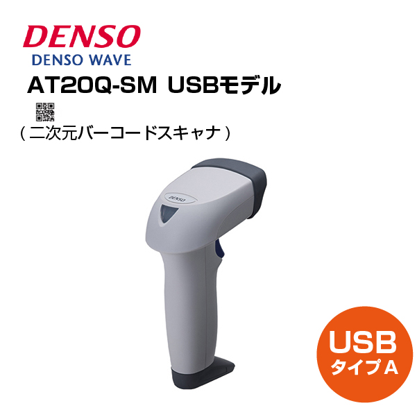 デンソーウェーヴ 二次元バーコードスキャナ AT20Q-SM(U) LEDマーカモデル USB 白(YE0914199)