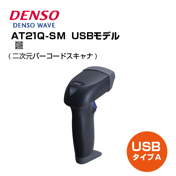 デンソーウェーヴ 二次元バーコードスキャナ AT21Q-SM(U) LEDマーカモデル USB 黒 (YE0914202)