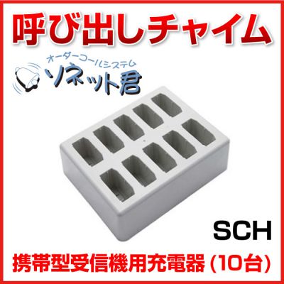 【メーカー在庫僅少】 ソネット君 携帯型受信機用充電スタンド(10台用)  SCH