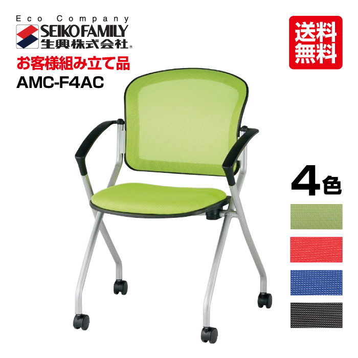 生興 オフィスチェアー AMCシリーズ AMC-F4AC セイコー 肘付き(北海道・沖縄・離島送料別途見積)|