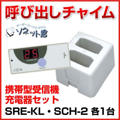 ソネット君 受信機 携帯型 LEDタイプ SRE-KL-S& 充電器 SCH-2セット