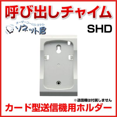 オプション 【メーカー在庫僅少】 ソネット君 送信機用スタンド カードホルダー SHD