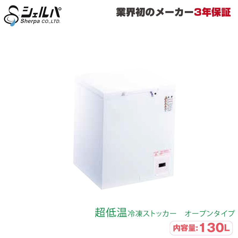 シェルパ 超低温冷凍ストッカー CC170-OR