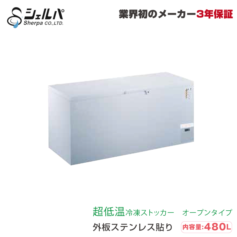 シェルパ 超低温冷凍ストッカー CC500-OR(SUS)