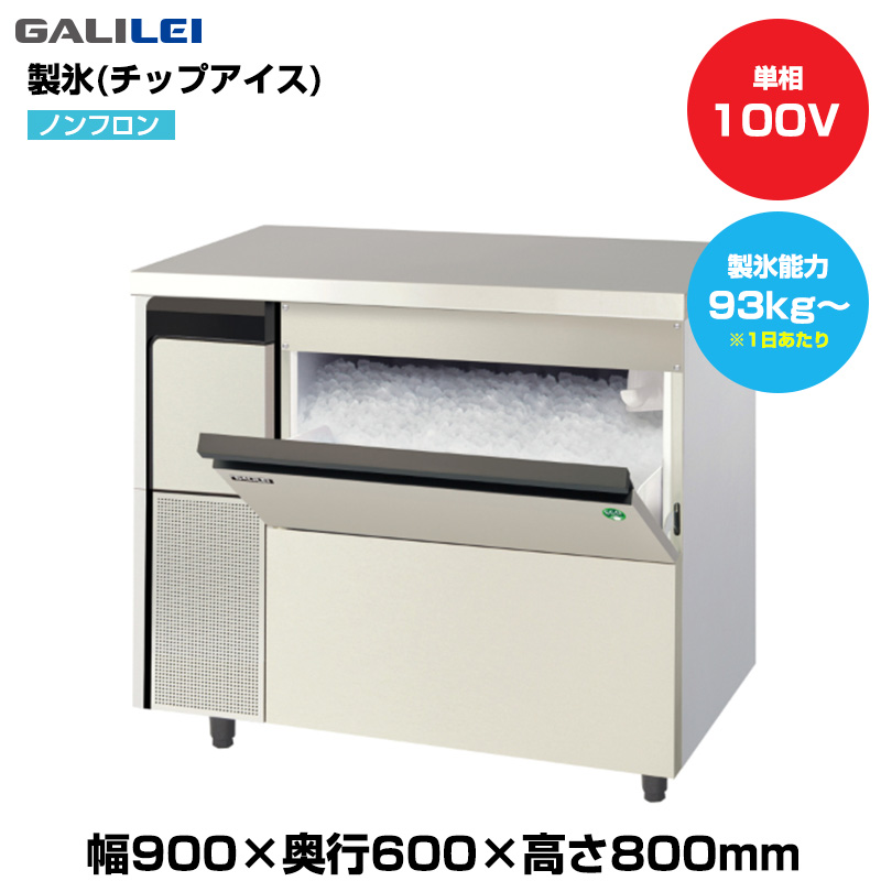 【車上渡し】(受注生産品)  フクシマガリレイ ノンフロン自動製氷機(チップアイス) (重量72kg/製氷能力93kg～) FIC-100CTLX|厨房用品