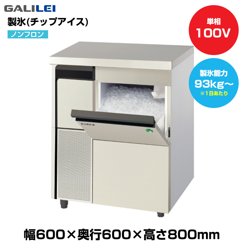 【車上渡し】(受注生産品)  フクシマガリレイ ノンフロン自動製氷機(チップアイス) (重量63kg/製氷能力93kg～) FIC-100CTX|厨房用品