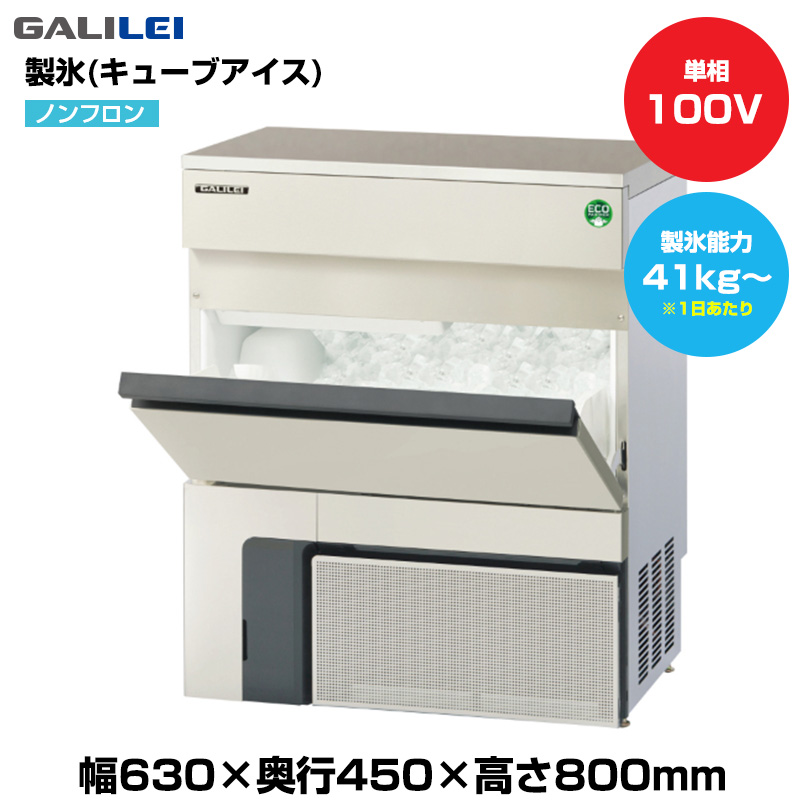 【車上渡し】(受注生産品)  フクシマガリレイ ノンフロン自動製氷機(キューブアイス) (重量45kg/製氷能力41kg～) FIC-45KTX1|厨房用品