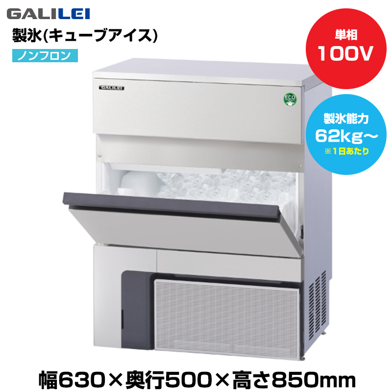 【車上渡し】(受注生産品)  フクシマガリレイ ノンフロン自動製氷機(キューブアイス) (重量51kg/製氷能力62kg～) FIC-65KVX|厨房用品