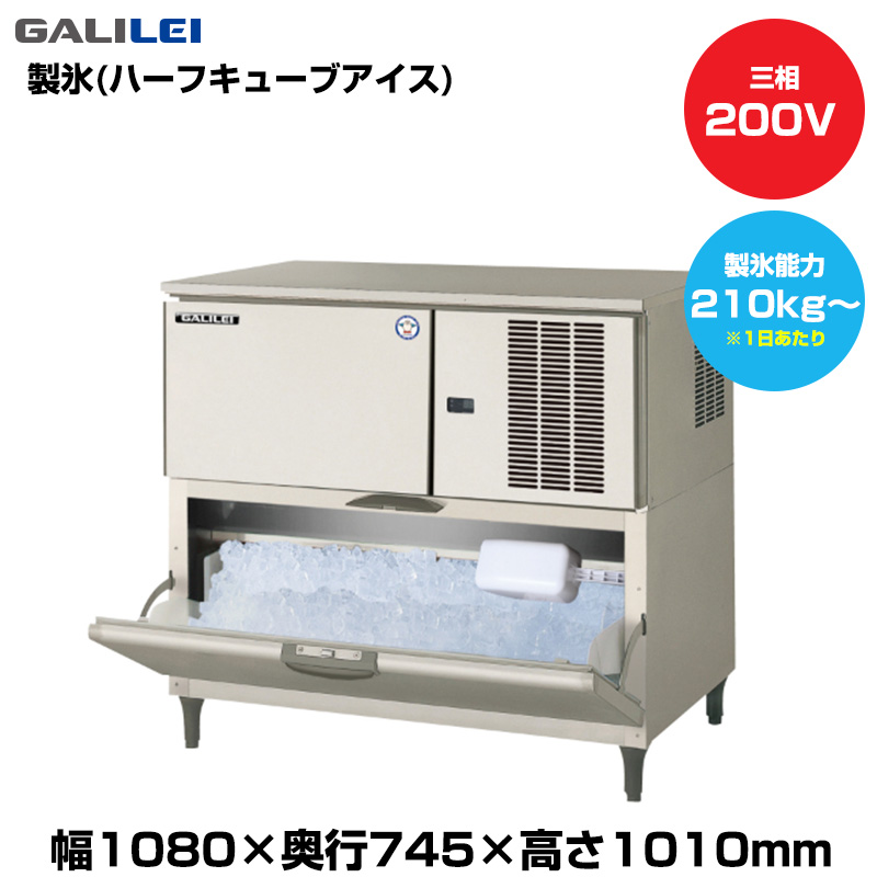 【車上渡し】(受注生産品)  フクシマガリレイ 自動製氷機(ハーフキューブアイス) (重量122kg/製氷能力210kg～) FIC-A240HL3T|厨房用品