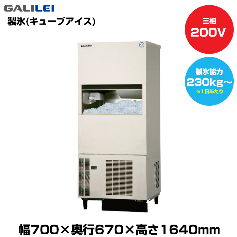 【車上渡し】(受注生産品)  フクシマガリレイ 自動製氷機(キューブアイス) (重量118kg/製氷能力230kg～) FIC-A240KV3S|厨房用品
