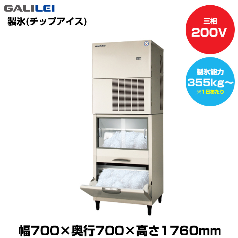 【車上渡し】(受注生産品)  フクシマガリレイ 自動製氷機(チップアイス) (重量133kg/製氷能力355kg～) FIC-A375CS1SFT|厨房用品