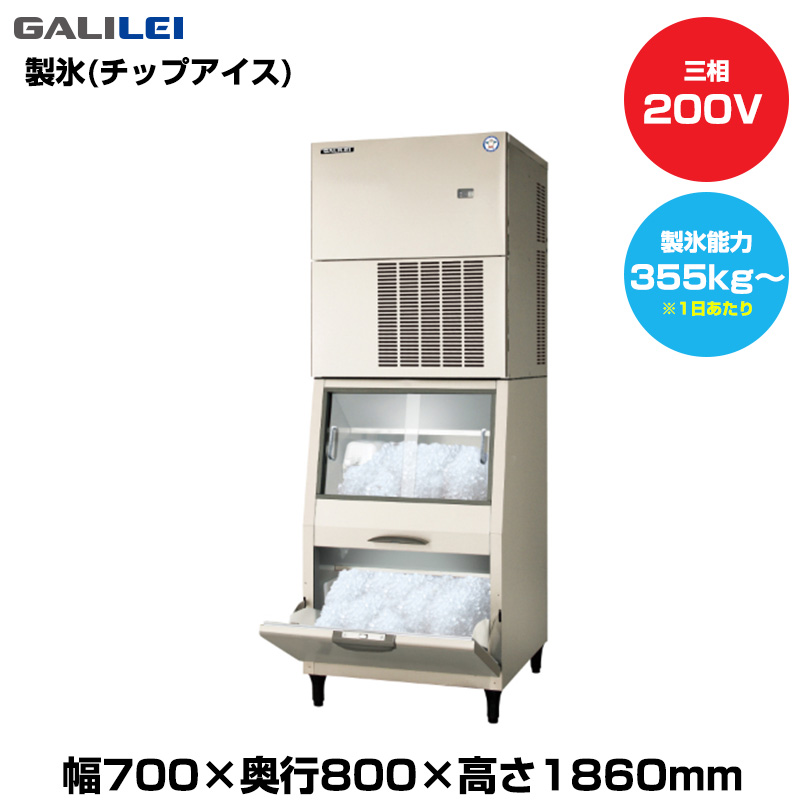 【車上渡し】(受注生産品)  フクシマガリレイ 自動製氷機(チップアイス) (重量135kg/製氷能力355kg～) FIC-A375CS1ST|厨房用品