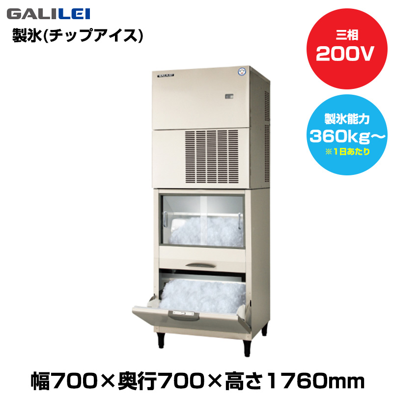 【車上渡し】(受注生産品)  フクシマガリレイ 自動製氷機(チップアイス) (重量133kg/製氷能力360kg～) FIC-A400FS1SFT|厨房用品