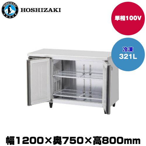 (受注生産品) ホシザキ テーブル型冷凍庫(ワイドスルー) (重量76kg/容量321L) FT-120SDG-1-ML