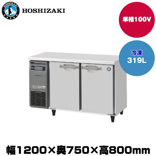 (受注生産品) ホシザキ テーブル型冷凍庫 (重量74kg/容量319L) FT-120SDG-1