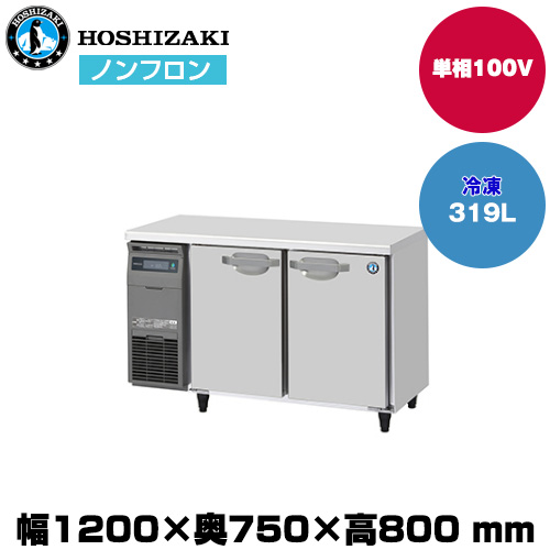 【車上渡し】 ホシザキ 自然冷媒テーブル型冷凍庫 (重量74kg/容量319L) FT-120SDJ|厨房用品