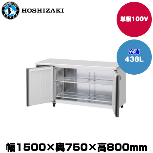 (受注生産品) ホシザキ テーブル型冷凍庫 (重量87kg/容量438L) FT-150SDG-1-ML