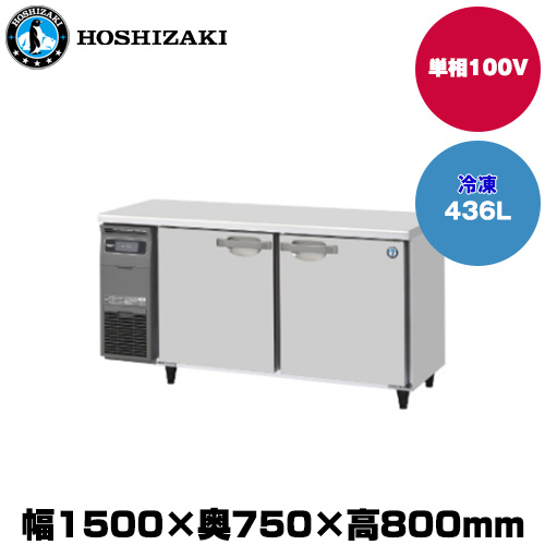 【車上渡し】(受注生産品) ホシザキ テーブル型冷凍庫 (重量84kg/容量436L) FT-150SDG-1|厨房用品
