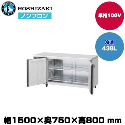 【車上渡し】ホシザキ 自然冷媒テーブル型冷凍庫 (重量87kg/容量438L) FT-150SDJ-ML|厨房用品