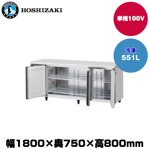 (受注生産品) ホシザキ テーブル型冷凍庫(ワイドスルー) (重量102kg/容量551L) FT-180SDG-1-ML