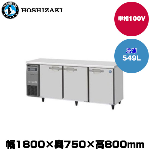 【車上渡し】(受注生産品) ホシザキ テーブル型冷凍庫 (重量99kg/容量549L) FT-180SDG-1|厨房用品
