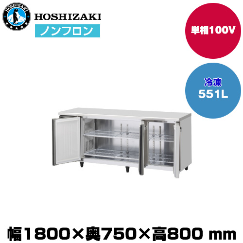 【車上渡し】 ホシザキ 自然冷媒テーブル型冷凍庫（ワイドスルー) (重量106kg/容量551L) FT-180SDJ-ML|厨房用品