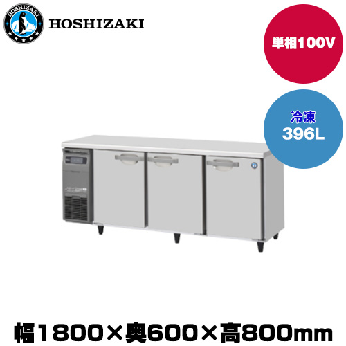 【車上渡し】(受注生産品) ホシザキ テーブル型冷凍庫 (重量96kg/容量396L) FT-180SNG-1|厨房用品