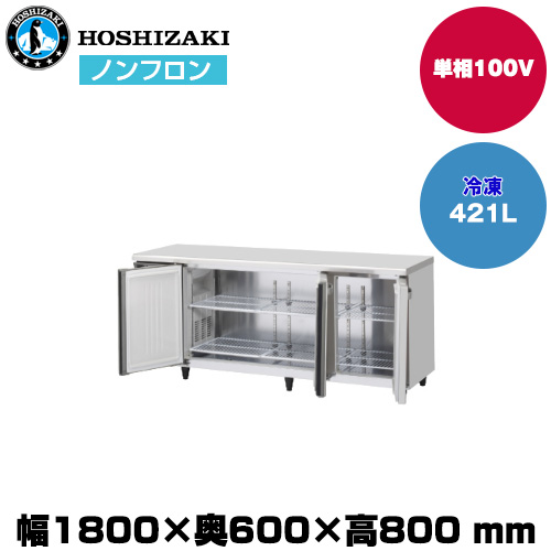 【車上渡し】 ホシザキ 自然冷媒テーブル型冷凍庫（ワイドスルー) (重量92kg/容量421L) FT-180SNJ-ML|厨房用品