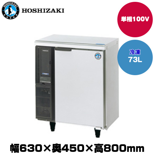 【車上渡し】(受注生産品) ホシザキ テーブル型冷凍庫 (重量37kg/容量73L) FT-63PTE1|厨房用品