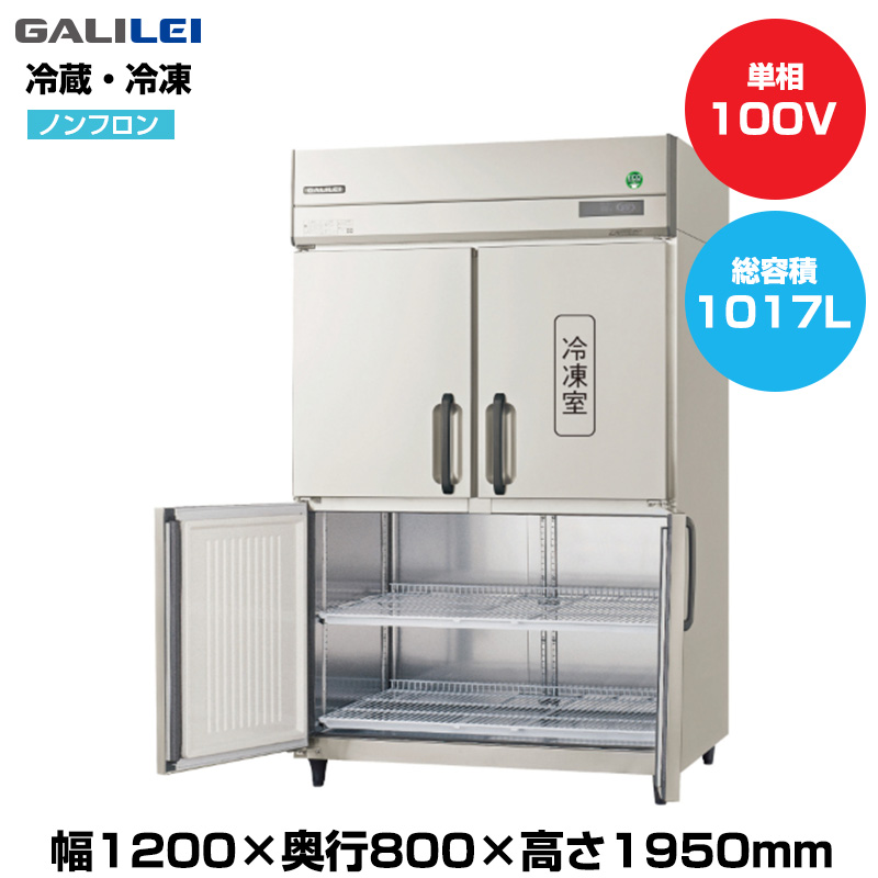 【車上渡し】(受注生産品)  フクシマガリレイ ノンフロンインバーター制御タテ型冷凍冷蔵庫 (重量140kg/容量778L・239L) GRD-121PX1-F|厨房用品