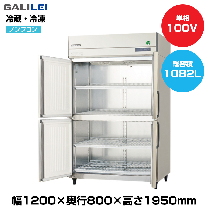 【車上渡し】(受注生産品)  フクシマガリレイ ノンフロンインバーター制御タテ型冷凍冷蔵庫 (重量145kg/容量1082L) GRD-124FX1-F|厨房用品