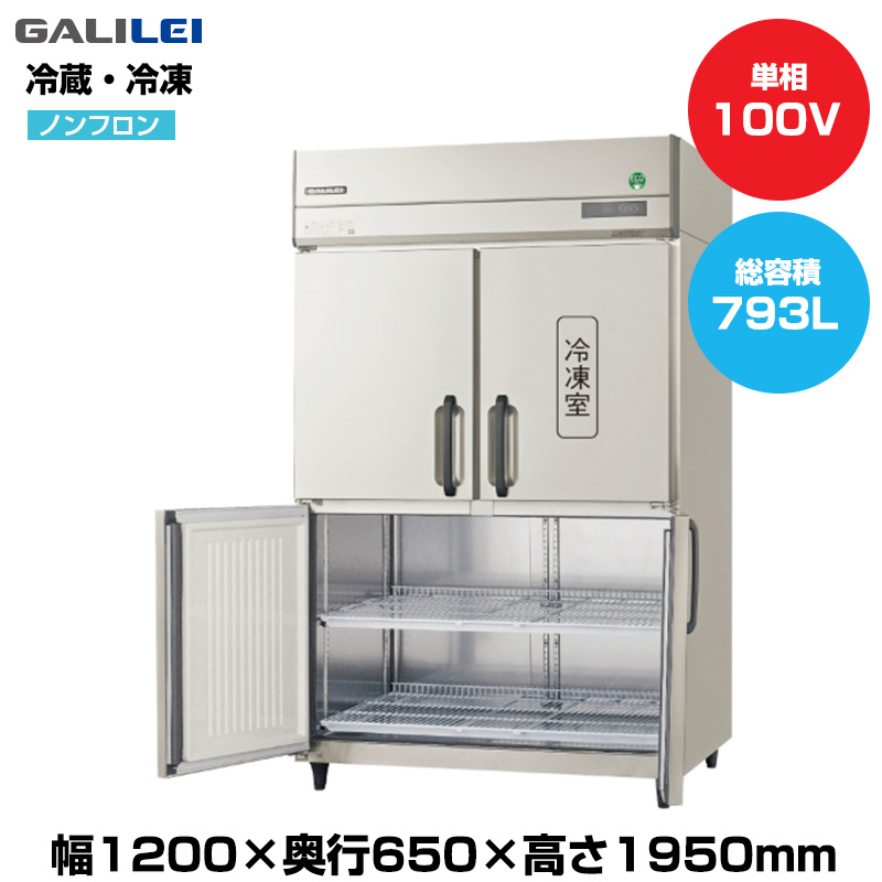 【車上渡し】(受注生産品)  フクシマガリレイ ノンフロンインバーター制御タテ型冷凍冷蔵庫 (重量130kg/容量608L・185L) GRN-121PX1-F|厨房用品