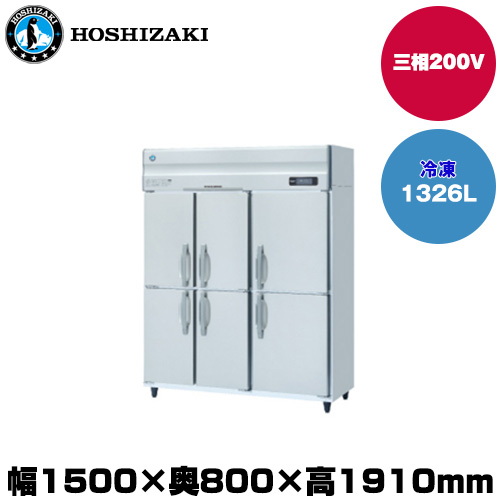 【車上渡し】(受注生産品) ホシザキ タテ型冷凍庫 (重量164kg/容量1326L) HF-150A3-2-6D|厨房用品