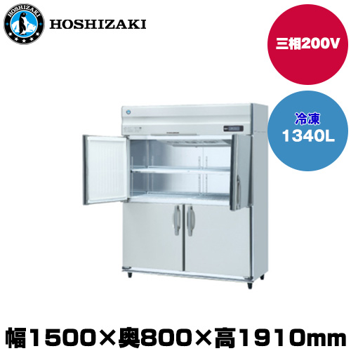 (受注生産品) ホシザキ タテ型冷凍庫(ワイドスルー) (重量166kg/容量1340L) HF-150A3-2-ML