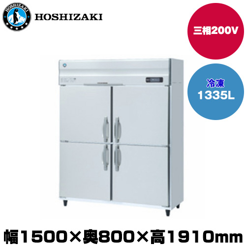 (受注生産品) ホシザキ タテ型冷凍庫 (重量161kg/容量1335L) HF-150A3-2