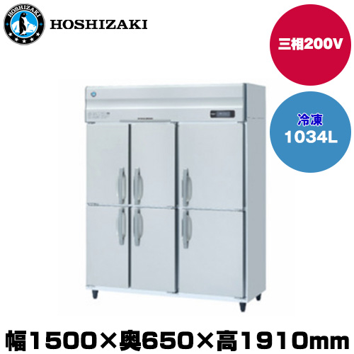 (受注生産品) ホシザキ タテ型冷凍庫 (重量154kg/容量1034L) HF-150AT3-2-6D