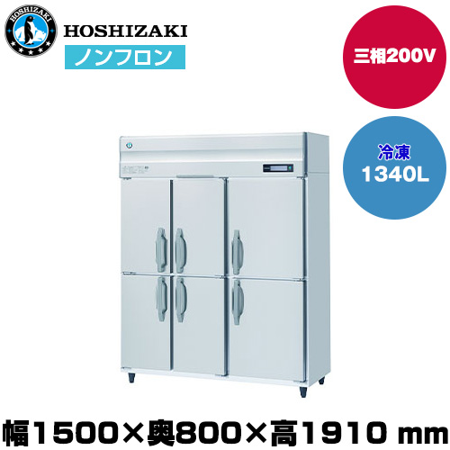 【車上渡し】 ホシザキ 自然冷媒タテ型冷凍庫 (重量162kg/容量1,340L) HF-150B3-6D|厨房用品