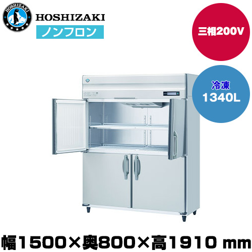 【車上渡し】 ホシザキ 自然冷媒タテ型冷凍庫（ワイドスルー) (重量164kg/容量1,340L) HF-150B3-ML|厨房用品