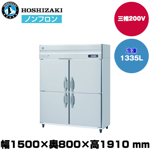 【車上渡し】 ホシザキ 自然冷媒タテ型冷凍庫 (重量159kg/容量1,335L) HF-150B3|厨房用品