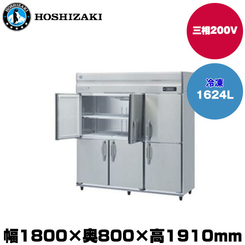 (受注生産品) ホシザキ タテ型冷凍庫(ワイドスルー) (重量187kg/容量1624L) HF-180A3-2-ML