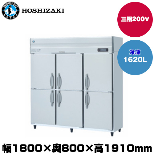 (受注生産品) ホシザキ タテ型冷凍庫 (重量182kg/容量1620L) HF-180A3-2