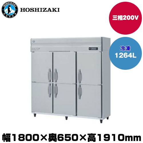 (受注生産品) ホシザキ タテ型冷凍庫 (重量170kg/容量1264L) HF-180AT3-2