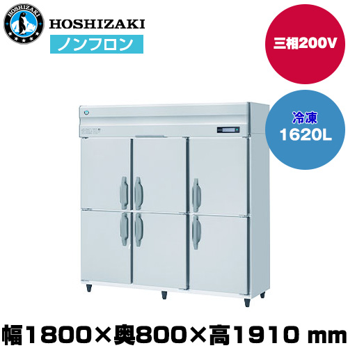 【車上渡し】 ホシザキ 自然冷媒タテ型冷凍庫 (重量180kg/容量1,620L) HF-180B3|厨房用品