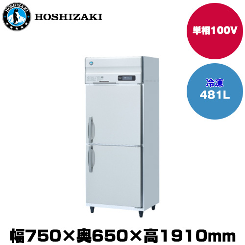 (受注生産品) ホシザキ タテ型冷凍庫 (重量83kg/容量481L) HF-75AT-1